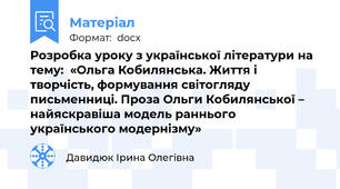 Розробка уроку з української літератури на тему:  «Ольга Кобилянська. Життя і творчість, формування світогляду письменниці. Проза Ольги Кобилянської – найяскравіша модель раннього українського модернізму»