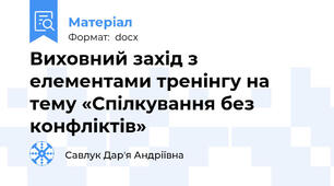 Виховний захід з елементами тренінгу на тему «Спілкування без конфліктів»