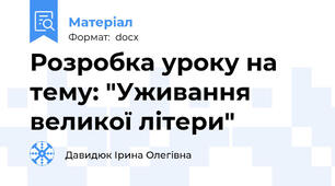 Розробка уроку на тему: "Уживання великої літери"