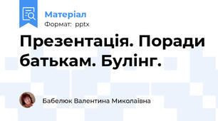 Презентація. Поради батькам. Булінг.