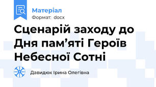 Сценарій заходу до Дня пам’яті Героїв Небесної Сотні