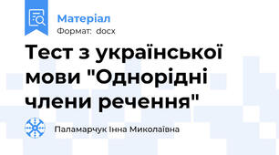 Тест з української мови "Однорідні члени речення"