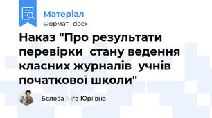 Наказ "Про результати перевірки  стану ведення класних журналів  учнів початкової школи"
