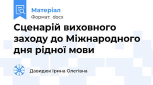 Сценарій виховного заходу до Міжнародного дня рідної мови