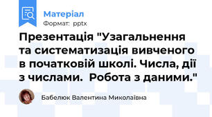 Презентація "Узагальнення та систематизація вивченого в початковій школі. Числа, дії з числами.  Робота з даними."