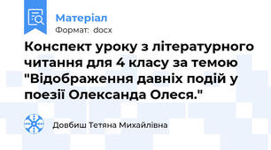 Конспект уроку з літературного читання для 4 класу за темою "Відображення давніх подій у поезії Олександа Олеся."