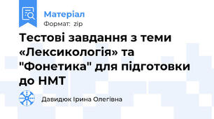 Тестові завдання з теми «Лексикологія» та "Фонетика" для підготовки до НМТ