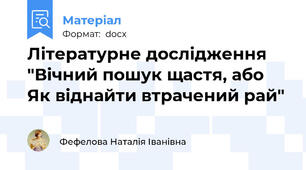Літературне дослідження "Вічний пошук щастя, або Як віднайти втрачений рай"