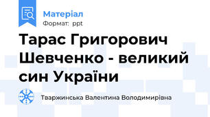 Тарас Григорович Шевченко - великий син України