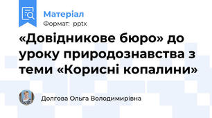 «Довідникове бюро» до уроку природознавства з теми «Корисні копалини»