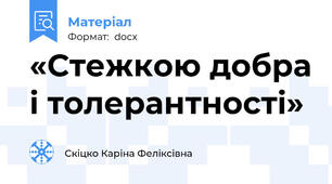 «Стежкою добра і толерантності»