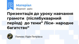 Презентація до уроку навчання грамоти  (післябукварний період)  до теми” Ліси- народне багатство“