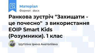 Ранкова зустріч "Захищати - це почесно"  з використання ЕОІР Smart Kids (Розумники). 1 клас