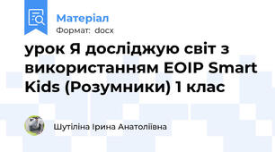 урок Я досліджую світ з використанням ЕОІР Smart Kids (Розумники) 1 клас