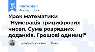 Урок математики "Нумерація трицифрових чисел. Сума розрядних доданків. Грошові одиниці"