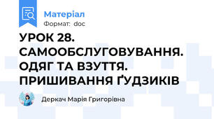 УРОК 28. САМООБСЛУГОВУВАННЯ. ОДЯГ ТА ВЗУТТЯ. ПРИШИВАННЯ ҐУДЗИКІВ