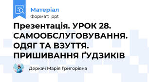 Презентація. УРОК 28. САМООБСЛУГОВУВАННЯ. ОДЯГ ТА ВЗУТТЯ. ПРИШИВАННЯ ҐУДЗИКІВ