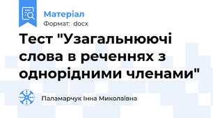 Тест "Узагальнюючі слова в реченнях з однорідними членами"
