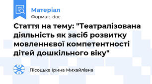Стаття на тему: "Театралізована діяльність як засіб розвитку мовленнєвої компетентності дітей дошкільного віку"
