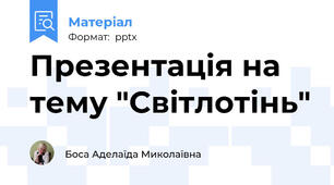 Презентація на тему "Світлотінь"