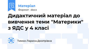 Дидактичний матеріал до вивчення теми "Материки" з ЯДС у 4 класі