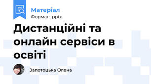 Дистанційні та онлайн сервіси в освіті