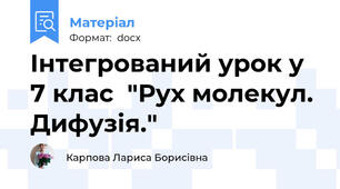 Інтегрований урок у 7 клас  "Рух молекул. Дифузія."