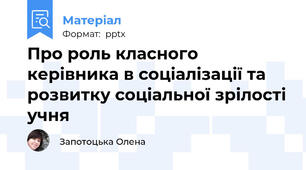 Про роль класного керівника в соціалізації та розвитку соціальної зрілості учня