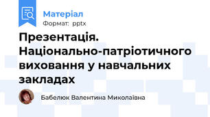 Презентація. Національно-патріотичного  виховання у навчальних закладах