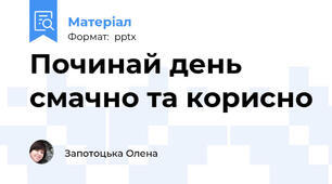 Починай день смачно та корисно
