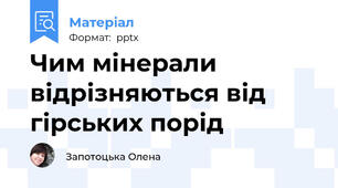 Чим мінерали відрізняються від гірських порід
