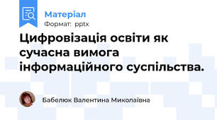 Цифровізація освіти як сучасна вимога  інформаційного суспільства.