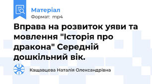 Вправа на розвиток уяви та мовлення "Історія про дракона" Середній дошкільний вік.