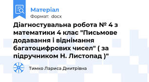 Діагностувальна робота № 4 з математики 4 клас "Письмове додавання і віднімання багатоцифрових чисел" ( за підручником Н. Листопад )"