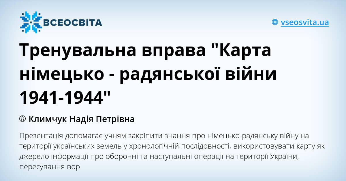 Тренувальна вправа "Карта німецько - радянської війни 1941-1944 ...
