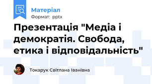 Презентація "Медіа і демократія. Свобода, етика і відповідальність"