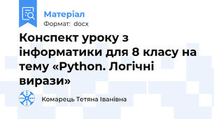 Конспект уроку з інформатики для 8 класу на тему «Python. Логічні вирази»