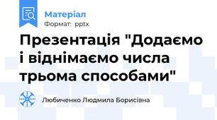 Презентація "Додаємо і віднімаємо числа трьома способами"