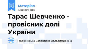 Тарас Шевченко - провісник долі України