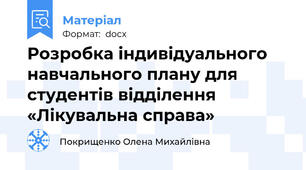 Розробка індивідуального навчального плану для студентів відділення «Лікувальна справа»
