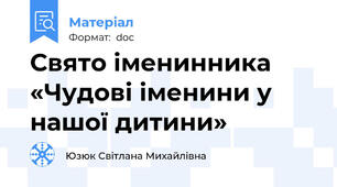 Свято іменинника «Чудові іменини у нашої дитини»
