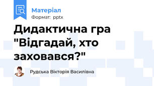 Дидактична гра "Відгадай, хто заховався?"