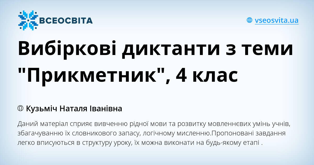 Вибіркові диктанти з теми "Прикметник", 4 клас | Інші методичні ...