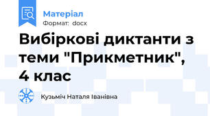 Вибіркові диктанти з теми "Прикметник", 4 клас