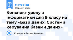 Конспект уроку з інформатики для 9 класу на тему «Бази даних. Системи керування базами даних»