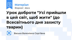 Урок доброти "Усі прийшли в цей світ, щоб жити" (до Всесвітнього дня захисту тварин)