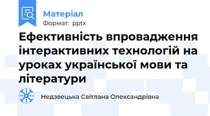 Ефективність впровадження інтерактивних технологій на уроках української мови та літератури