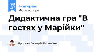 Дидактична гра "В гостях у Марійки"