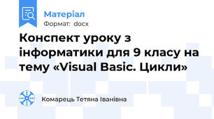 Конспект уроку з інформатики для 9 класу на тему «Visual Basic. Цикли»