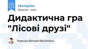 Дидактична гра "Лісові друзі"